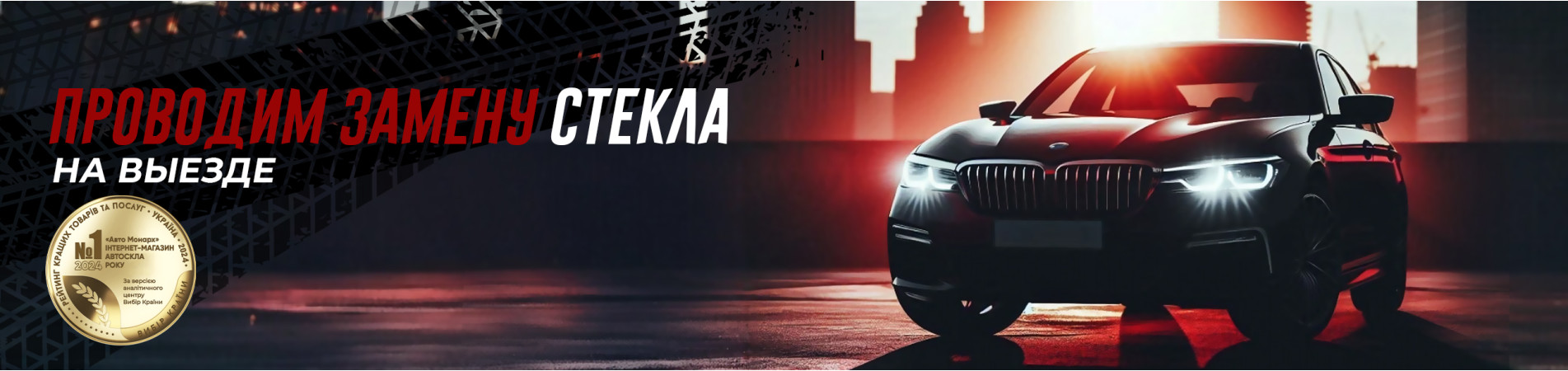 замена стекла
